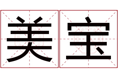 美宝名字寓意 美宝名字寓意