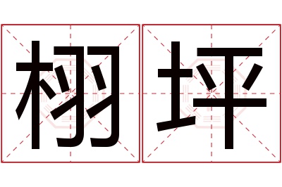 栩坪名字寓意