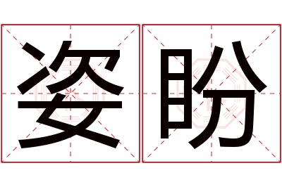 姿盼名字寓意 姿盼名字寓意