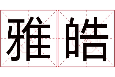 雅皓名字寓意 雅皓名字寓意