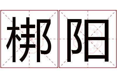 梆阳名字寓意