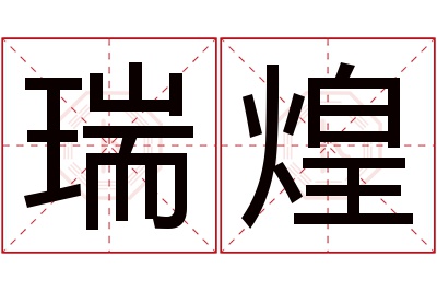 瑞煌名字寓意