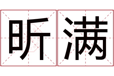 昕满名字寓意