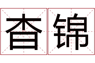杳锦名字寓意 杳锦名字寓意