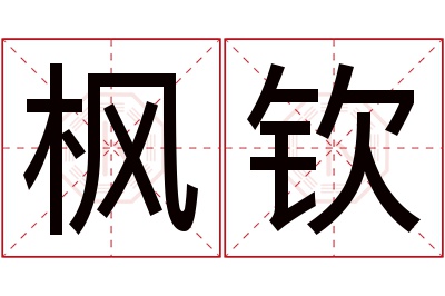 枫钦名字寓意 枫钦名字寓意