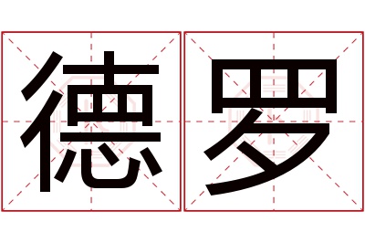 德罗名字寓意 德罗名字寓意