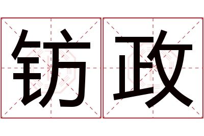 钫政名字寓意 钫政名字寓意