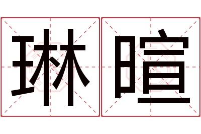 琳暄名字寓意