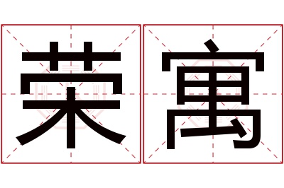荣寓名字寓意 荣寓名字寓意