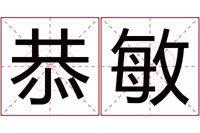 恭敏名字寓意