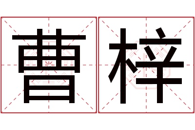 曹梓名字寓意 曹梓名字寓意