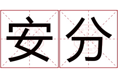安分名字寓意 安分名字寓意
