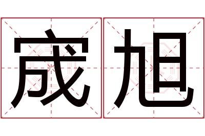 宬旭名字寓意 宬旭名字寓意