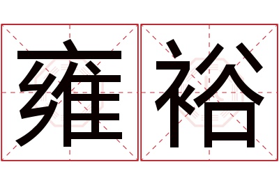 雍裕名字寓意 雍裕名字寓意