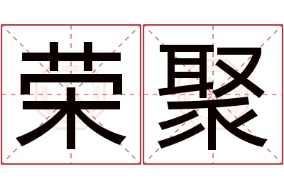 荣聚名字寓意 荣聚名字寓意