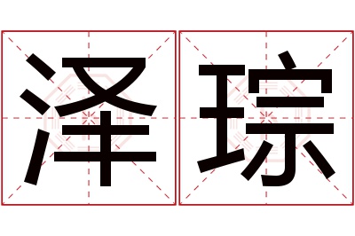泽琮名字寓意 泽琮名字寓意