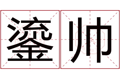 鎏帅名字寓意 鎏帅名字寓意