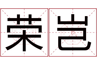 荣岂名字寓意