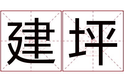 建坪名字寓意 建坪名字寓意