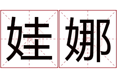 娃娜名字寓意