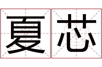 夏芯名字寓意