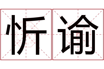 忻谕名字寓意