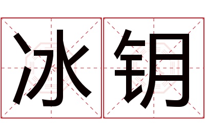 冰钥名字寓意 冰钥名字寓意