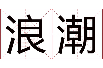 浪潮名字寓意