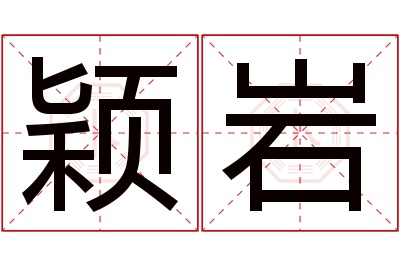 颖岩名字寓意