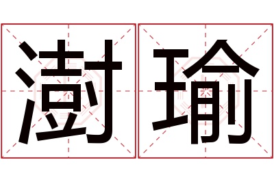 澍瑜名字寓意 澍瑜名字寓意