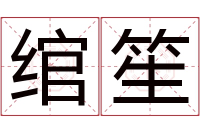 绾笙名字寓意