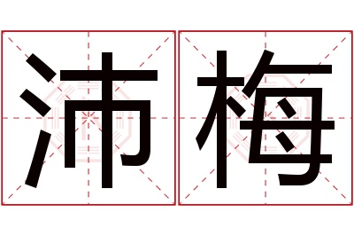 沛梅名字寓意