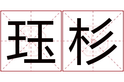 珏杉名字寓意