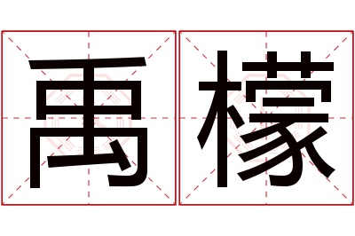 禹檬名字寓意