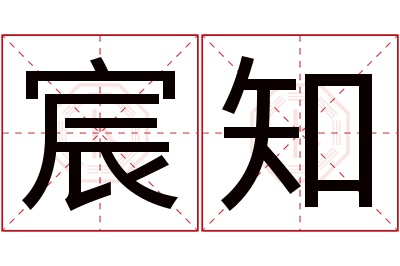 宸知名字寓意