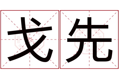 戈先名字寓意 戈先名字寓意
