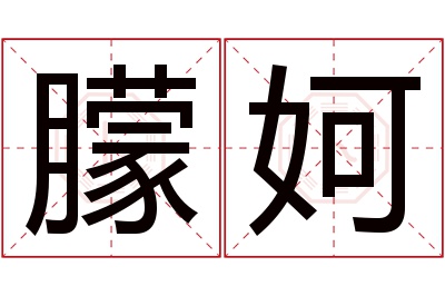 朦妸名字寓意 朦妸名字寓意