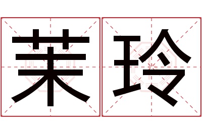茉玲名字寓意 茉玲名字寓意