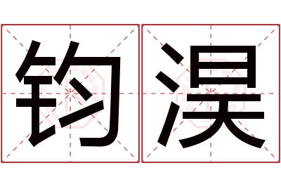 钧淏名字寓意