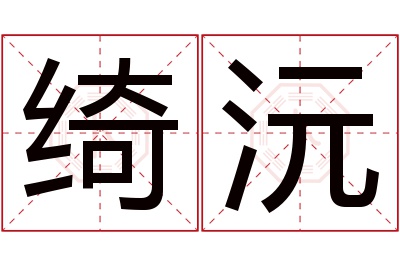 绮沅名字寓意
