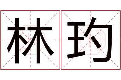 林玓名字寓意 林玓名字寓意