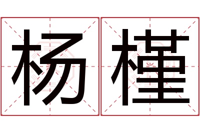 杨槿名字寓意