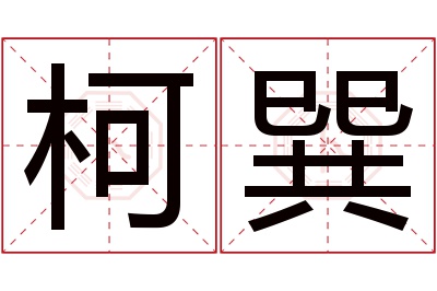 柯巽名字寓意