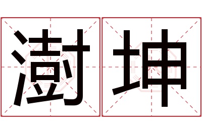澍坤名字寓意