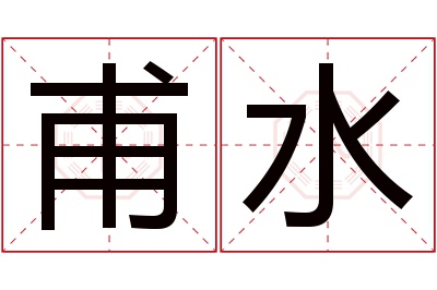 甫水名字寓意