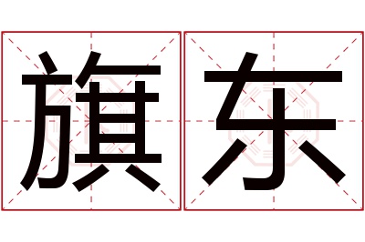 旗东名字寓意 旗东名字寓意