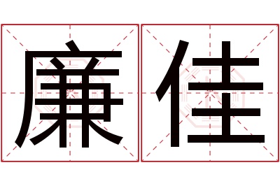 廉佳名字寓意 廉佳名字寓意