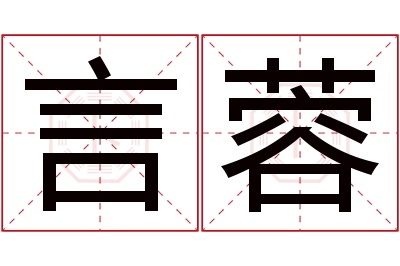 言蓉名字寓意