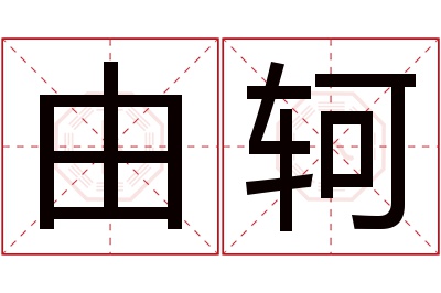 由轲名字寓意