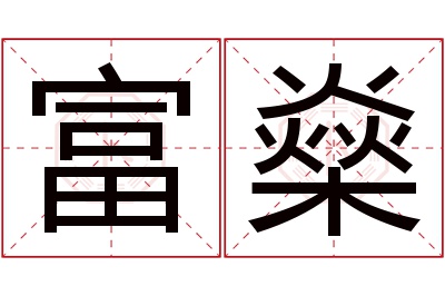 富燊名字寓意 富燊名字寓意